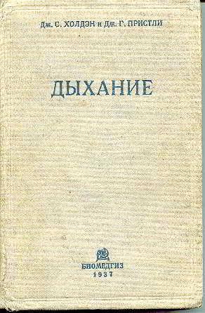 Книга 'Дыхание' Холдена и Пристли
